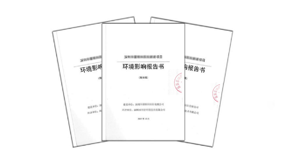 环评影响报告书